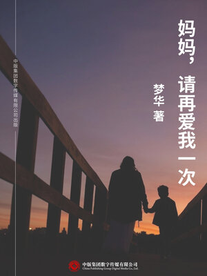 cover image of 妈妈, 请再爱我一次
